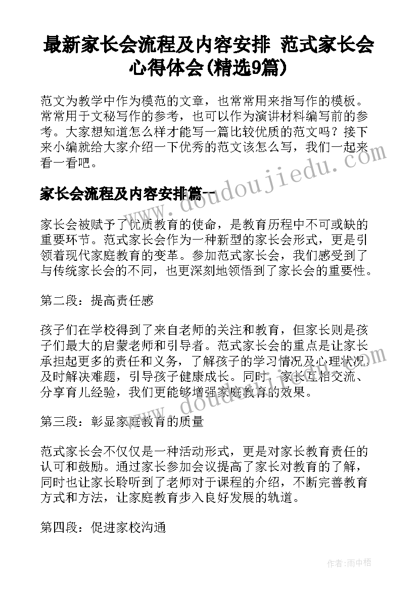 最新家长会流程及内容安排 范式家长会心得体会(精选9篇)