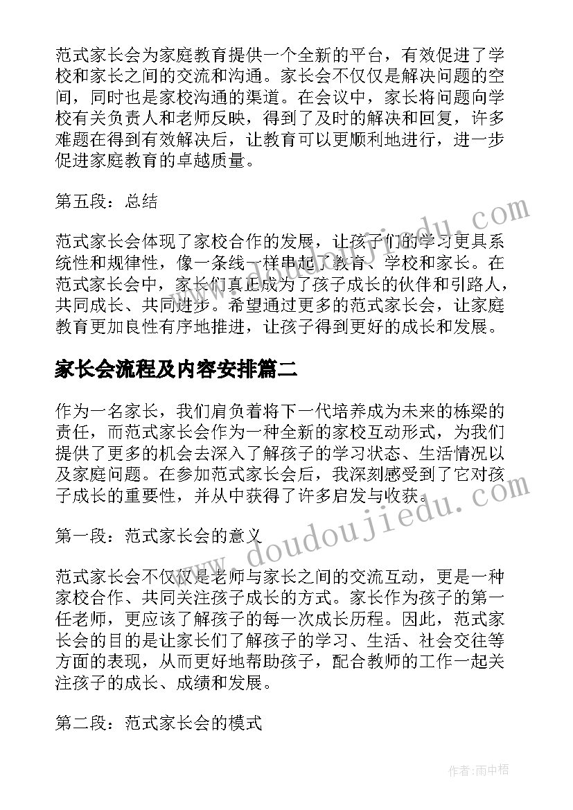 最新家长会流程及内容安排 范式家长会心得体会(精选9篇)