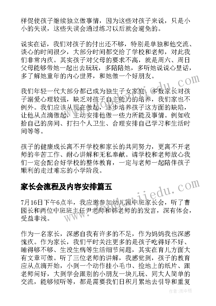 最新家长会流程及内容安排 范式家长会心得体会(精选9篇)