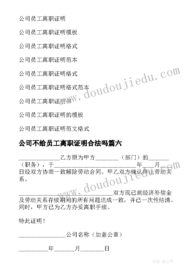 最新公司不给员工离职证明合法吗 公司员工离职证明(精选6篇)