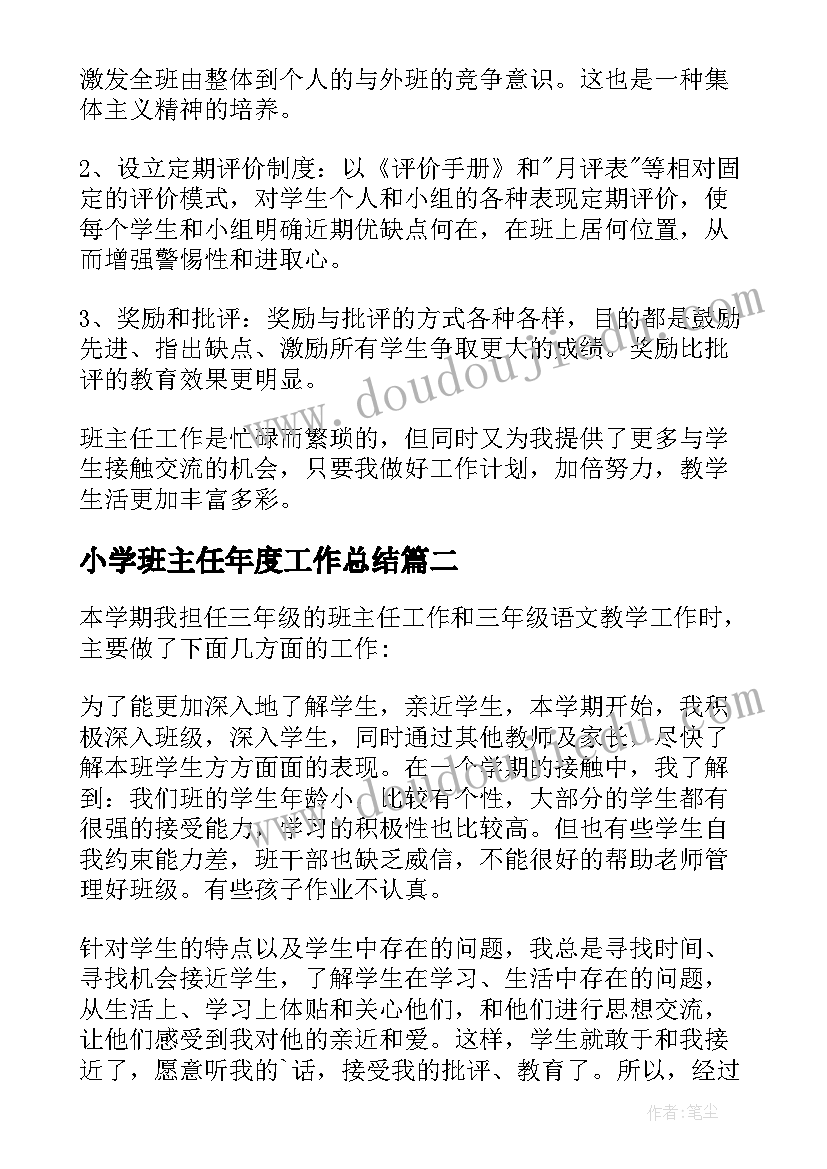 小学班主任年度工作总结(优秀7篇)