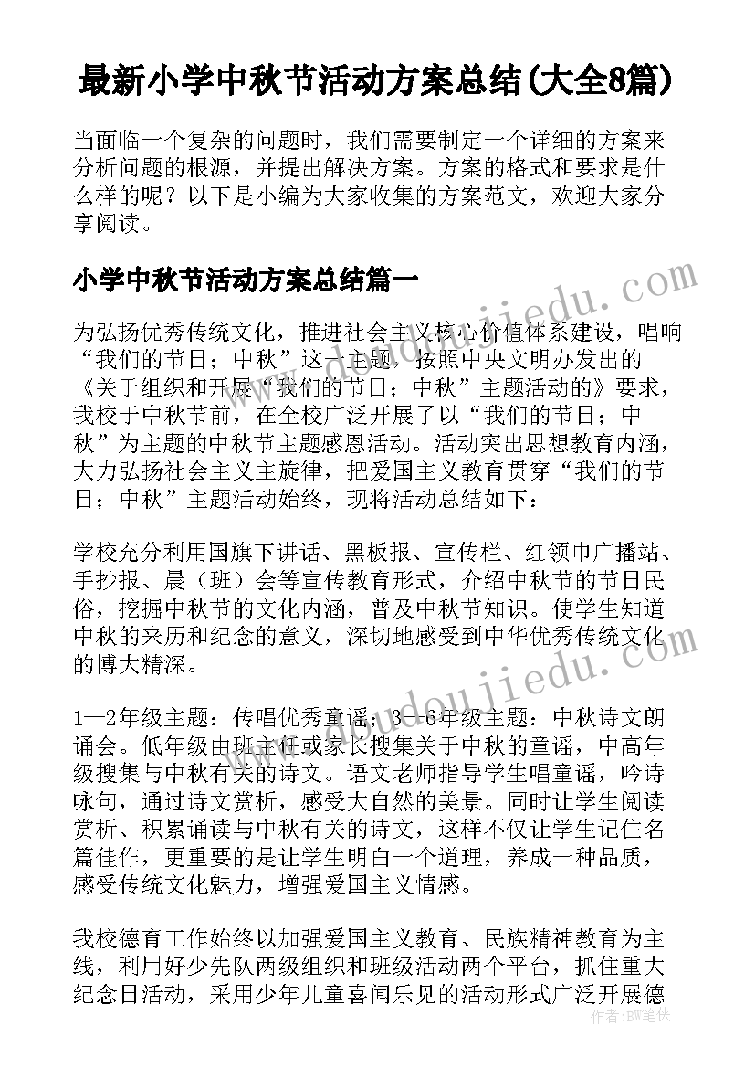 最新小学中秋节活动方案总结(大全8篇)