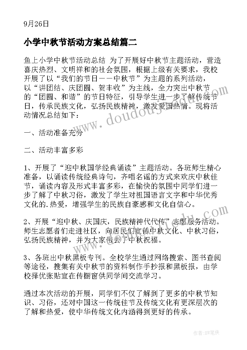 最新小学中秋节活动方案总结(大全8篇)