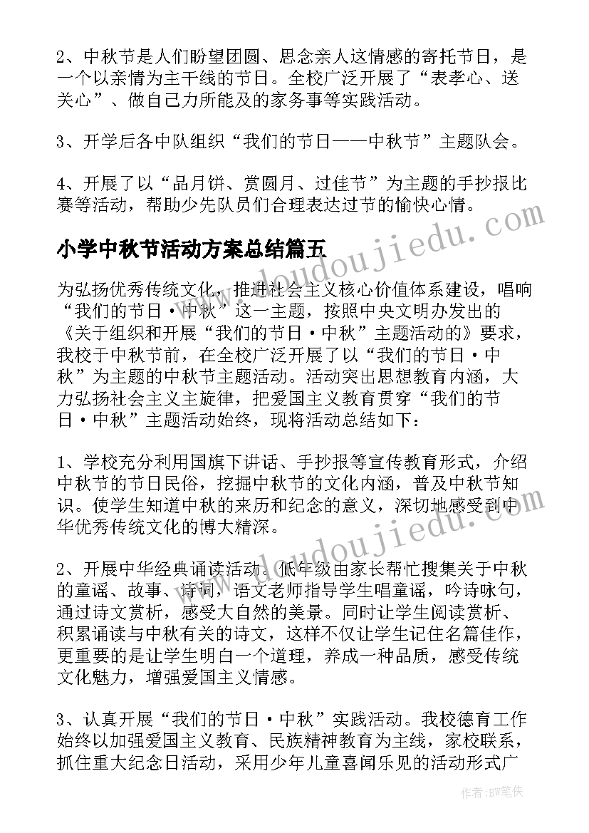 最新小学中秋节活动方案总结(大全8篇)