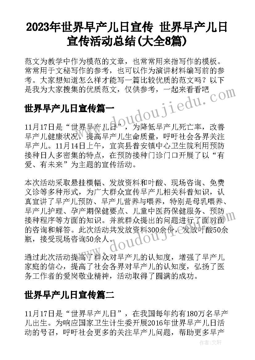 2023年世界早产儿日宣传 世界早产儿日宣传活动总结(大全8篇)