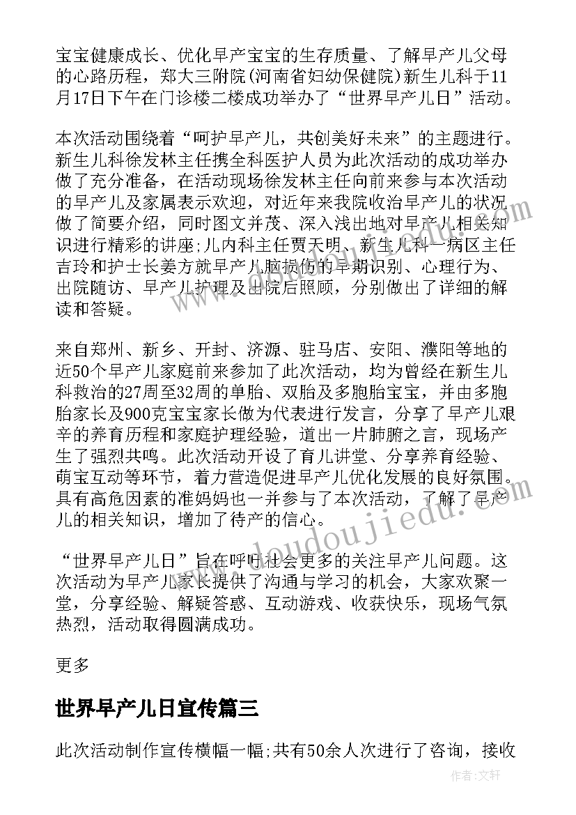 2023年世界早产儿日宣传 世界早产儿日宣传活动总结(大全8篇)