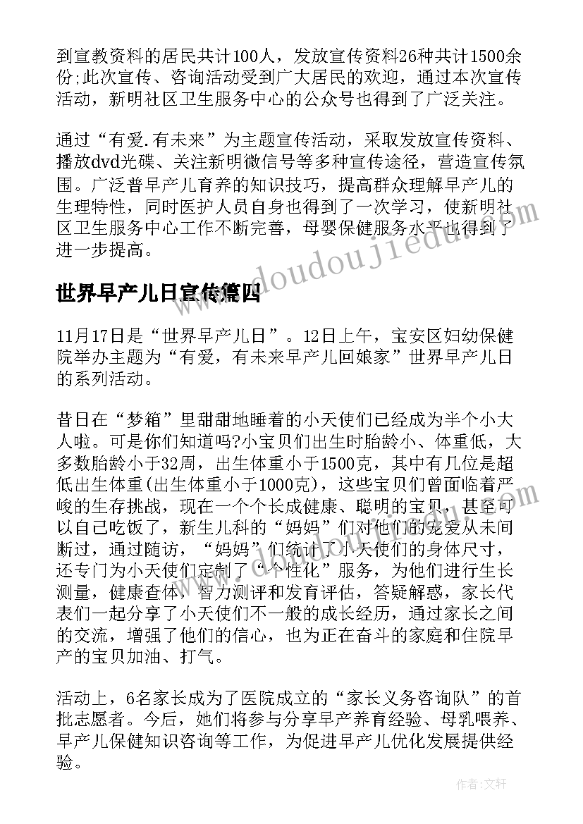 2023年世界早产儿日宣传 世界早产儿日宣传活动总结(大全8篇)