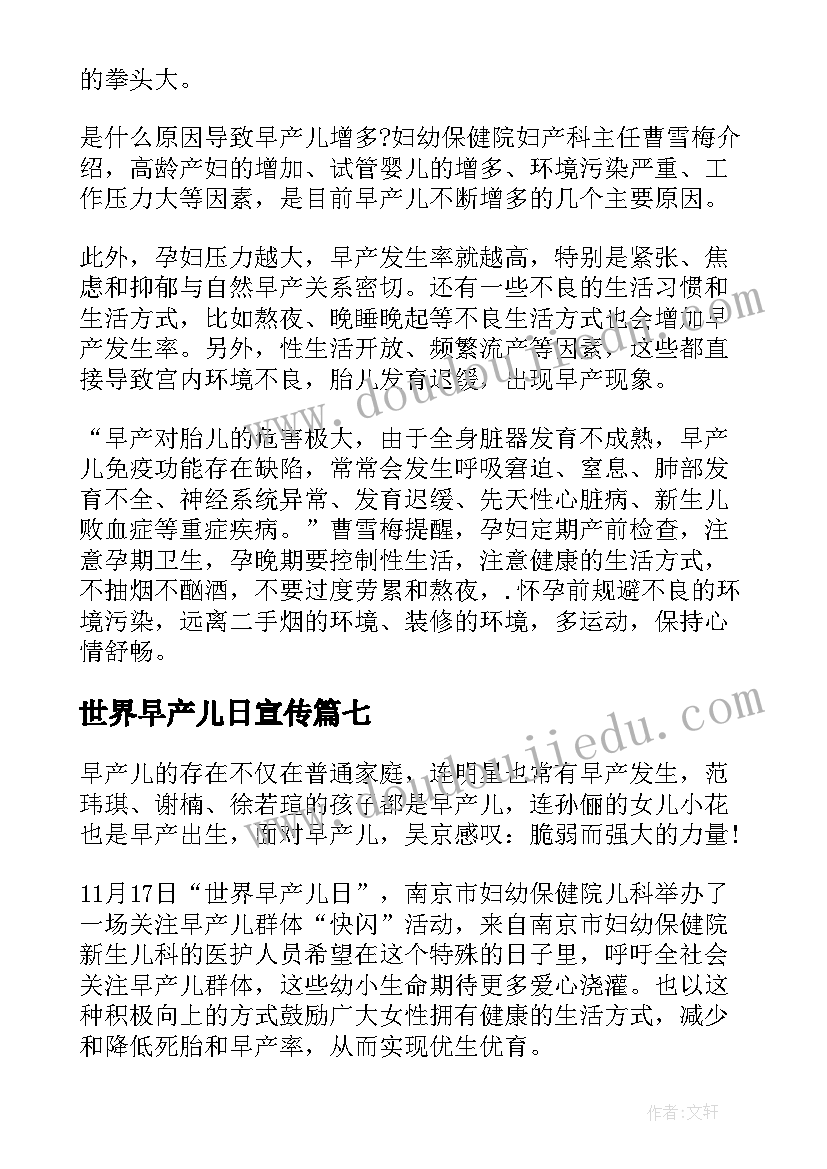 2023年世界早产儿日宣传 世界早产儿日宣传活动总结(大全8篇)