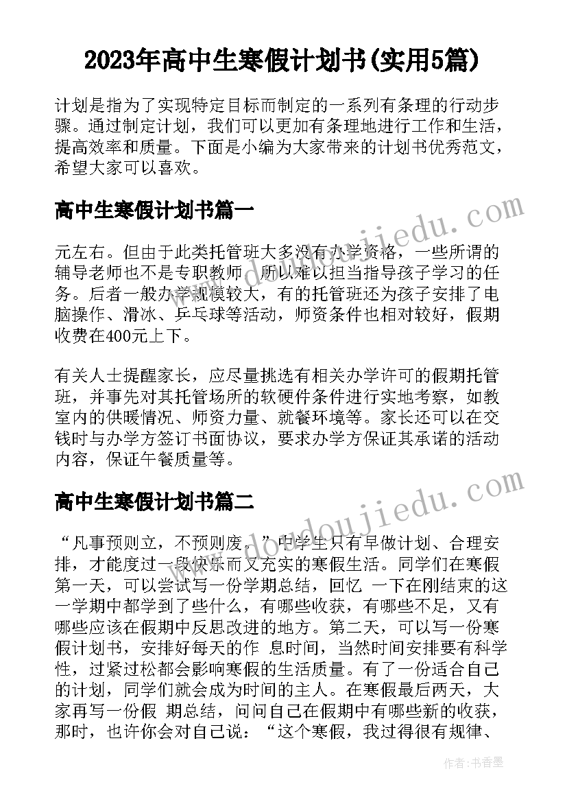 2023年高中生寒假计划书(实用5篇)