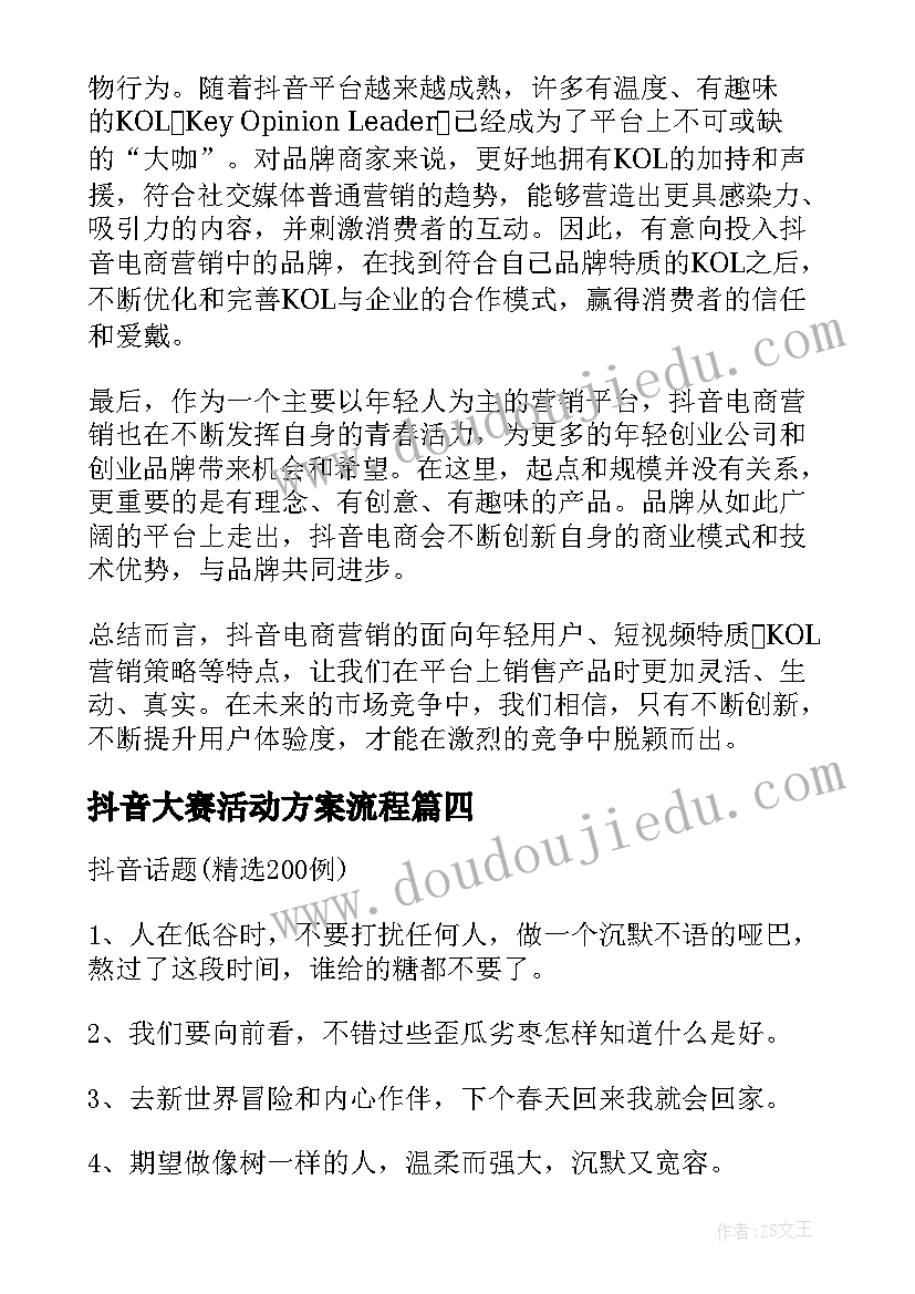 最新抖音大赛活动方案流程(优秀6篇)