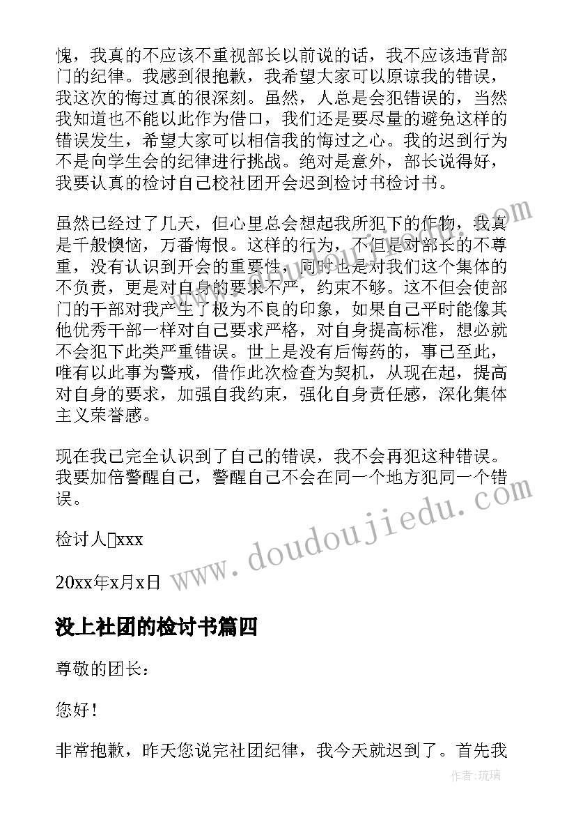 最新没上社团的检讨书(汇总6篇)