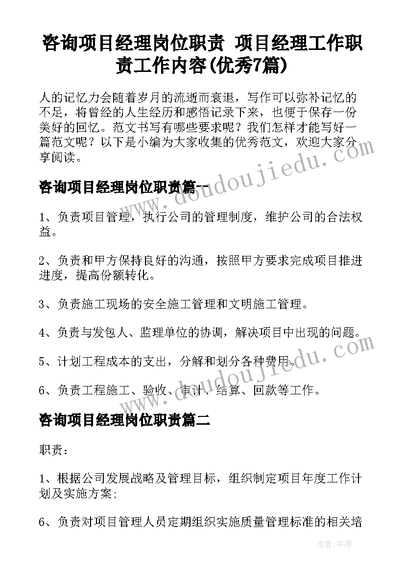 咨询项目经理岗位职责 项目经理工作职责工作内容(优秀7篇)