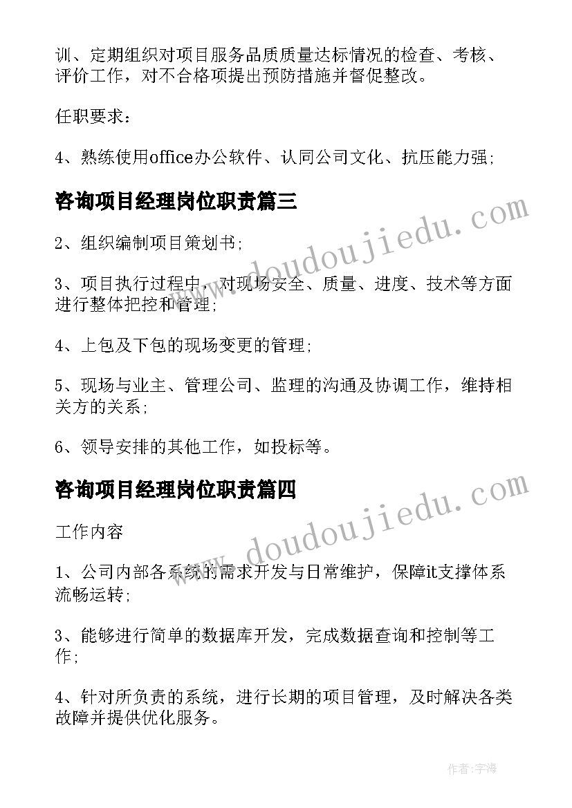 咨询项目经理岗位职责 项目经理工作职责工作内容(优秀7篇)