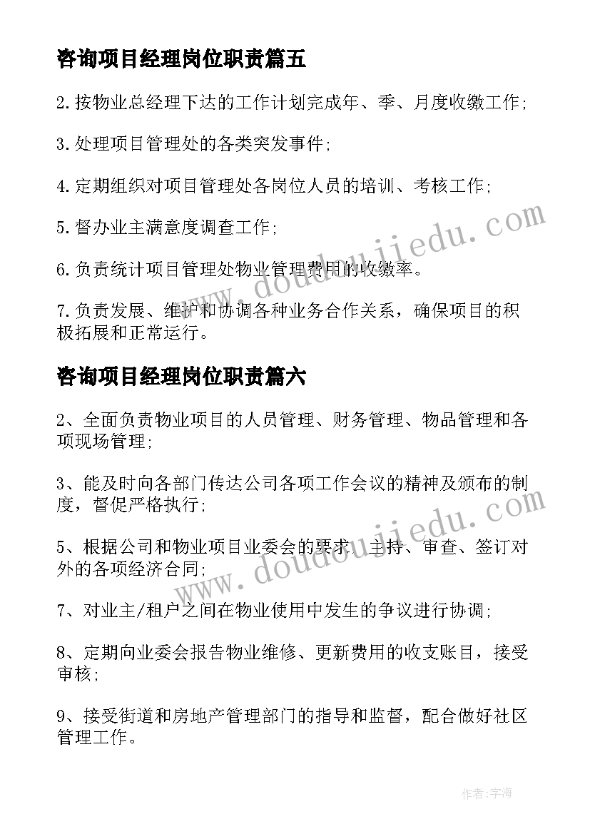 咨询项目经理岗位职责 项目经理工作职责工作内容(优秀7篇)