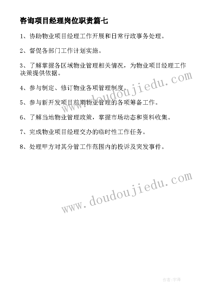 咨询项目经理岗位职责 项目经理工作职责工作内容(优秀7篇)