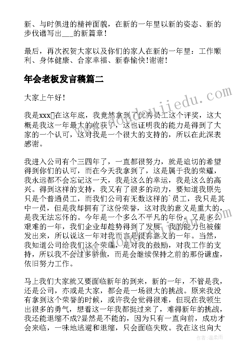 最新年会老板发言稿(优秀8篇)