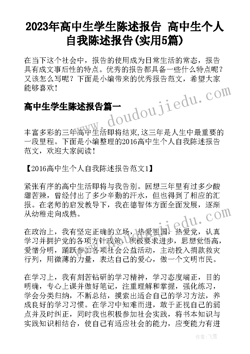 2023年高中生学生陈述报告 高中生个人自我陈述报告(实用5篇)