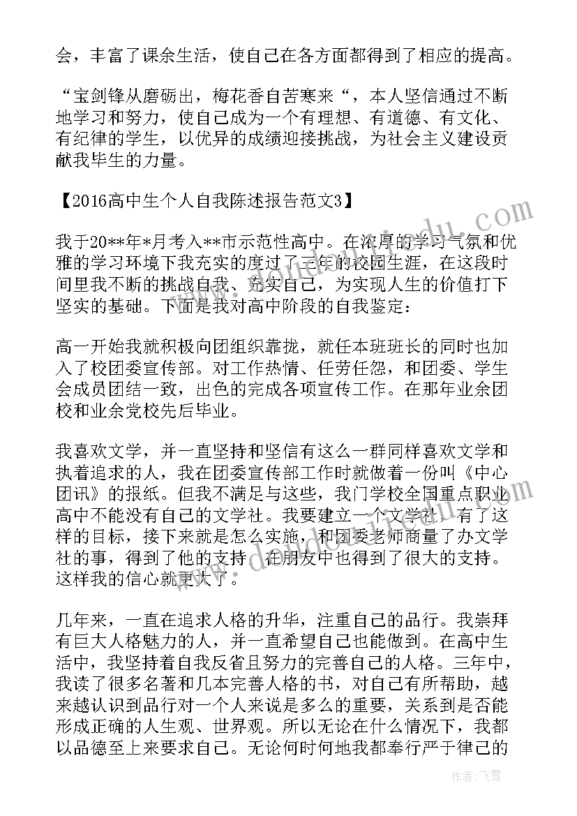 2023年高中生学生陈述报告 高中生个人自我陈述报告(实用5篇)