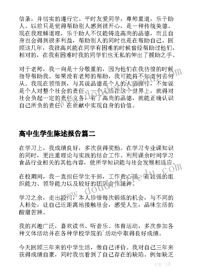 2023年高中生学生陈述报告 高中生个人自我陈述报告(实用5篇)