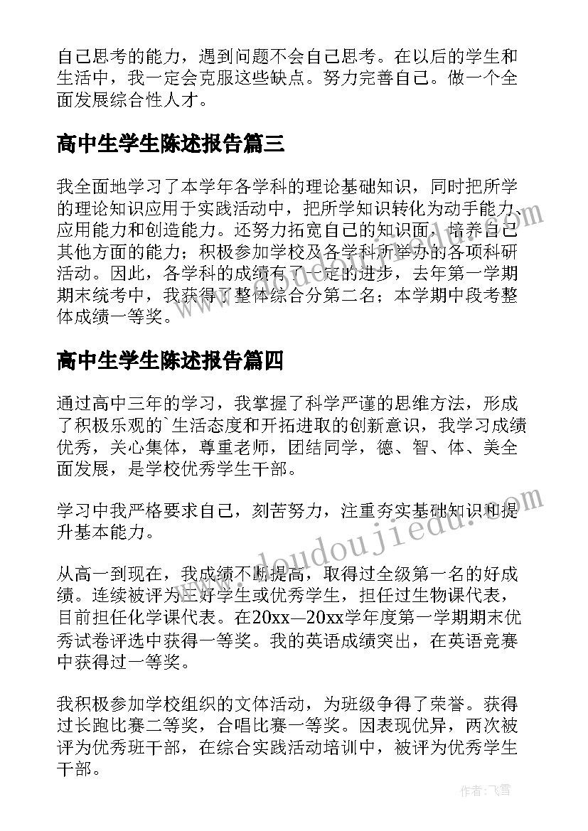 2023年高中生学生陈述报告 高中生个人自我陈述报告(实用5篇)