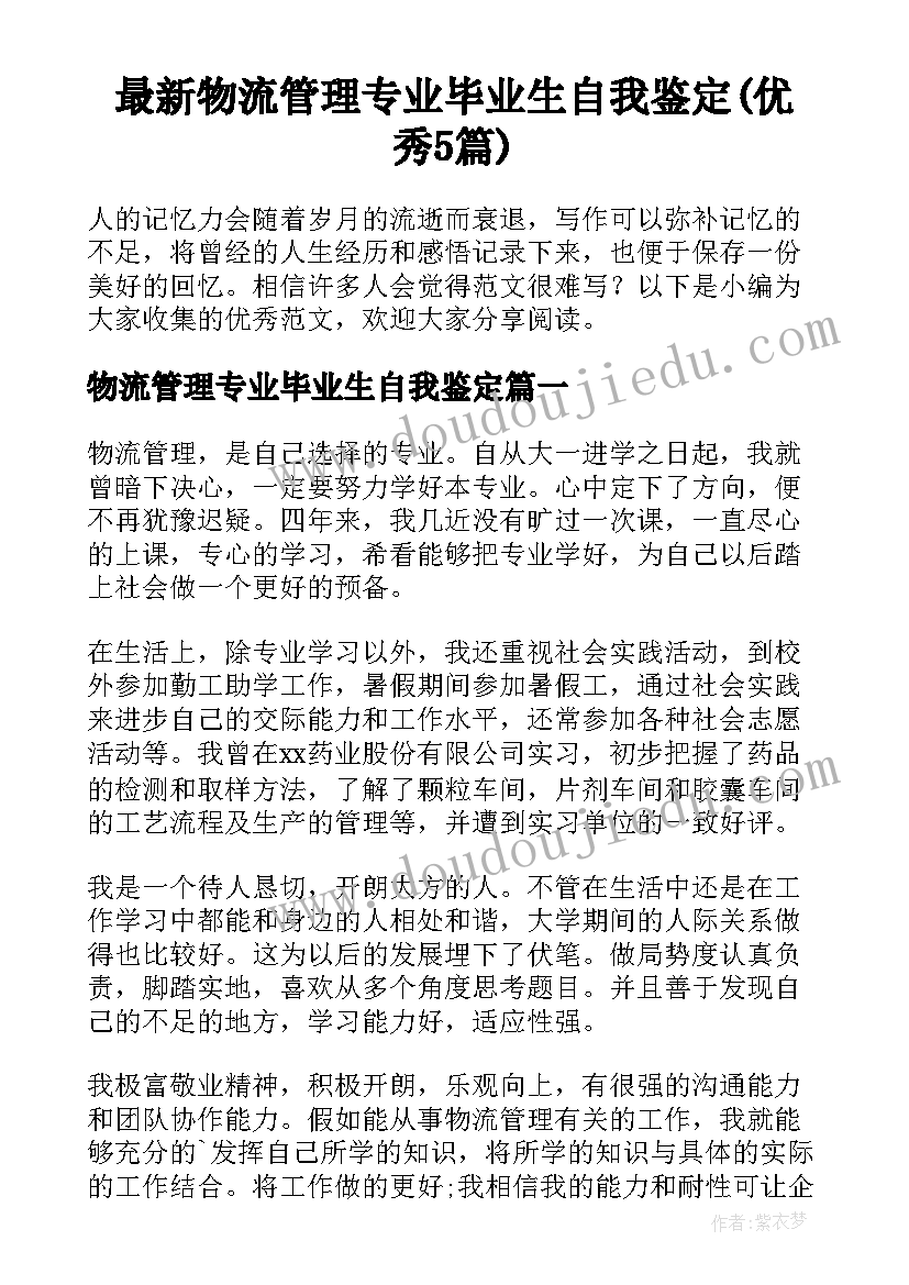 最新物流管理专业毕业生自我鉴定(优秀5篇)