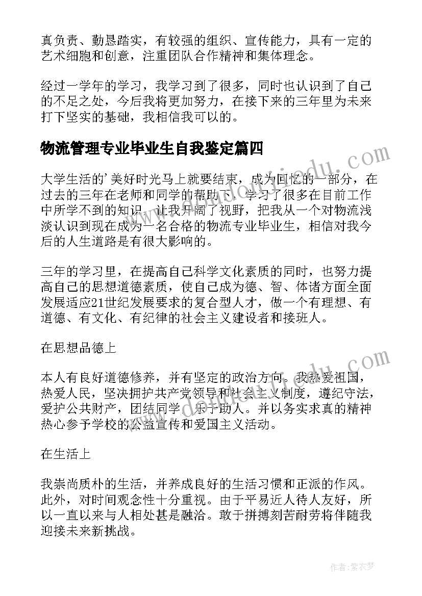 最新物流管理专业毕业生自我鉴定(优秀5篇)