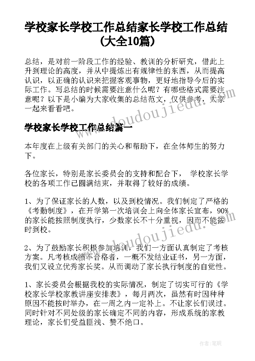 学校家长学校工作总结 家长学校工作总结(大全10篇)