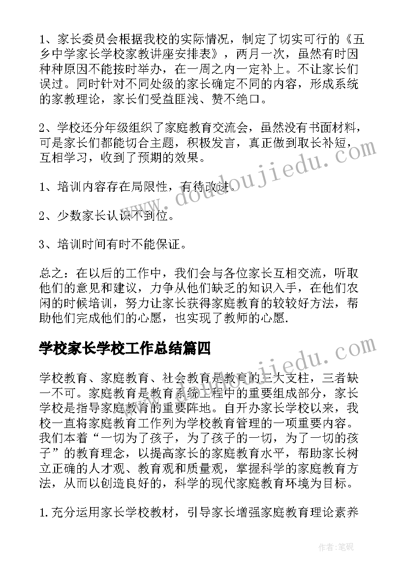 学校家长学校工作总结 家长学校工作总结(大全10篇)