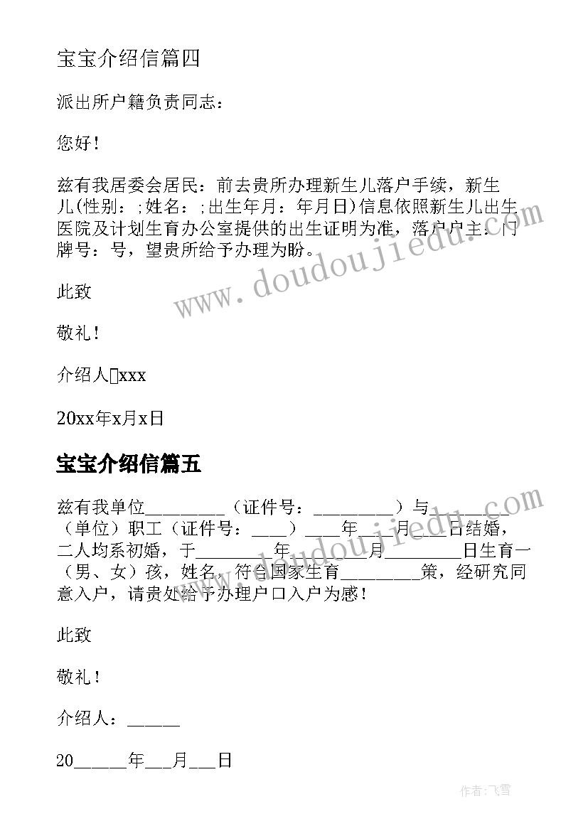 2023年宝宝介绍信(通用5篇)