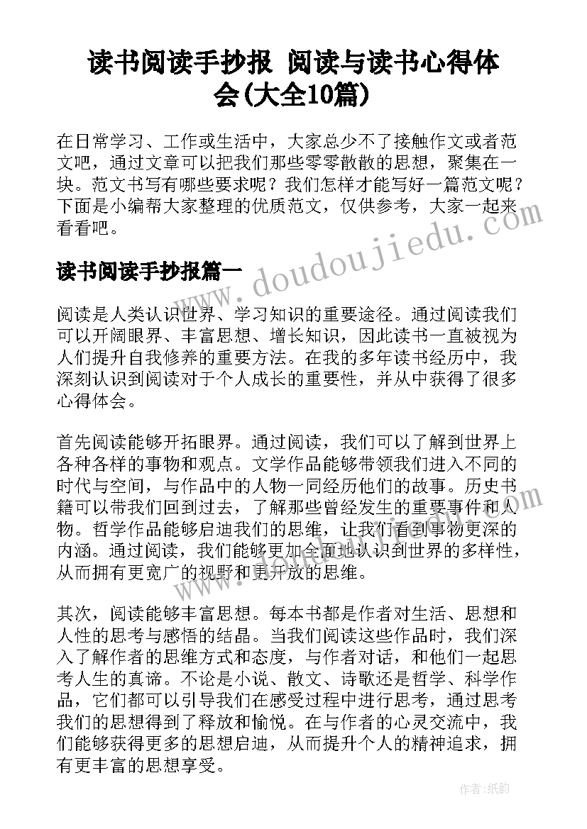 读书阅读手抄报 阅读与读书心得体会(大全10篇)