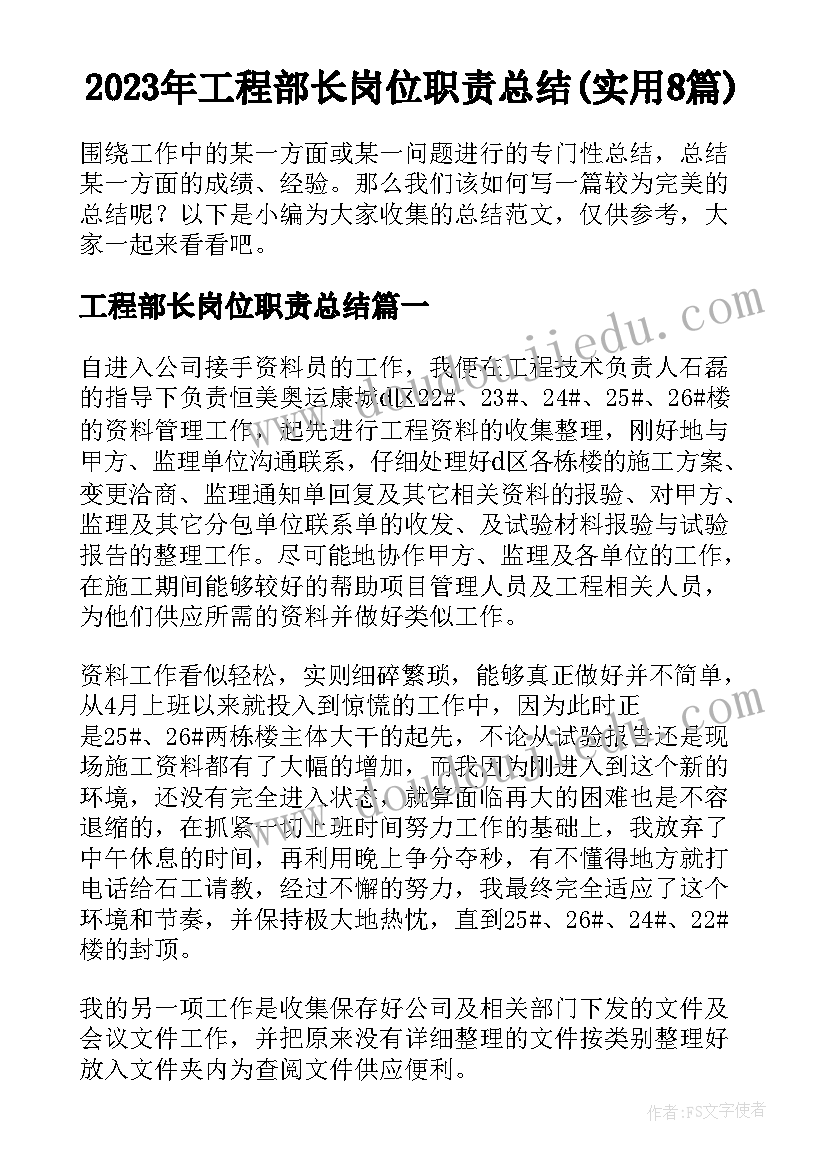 2023年工程部长岗位职责总结(实用8篇)