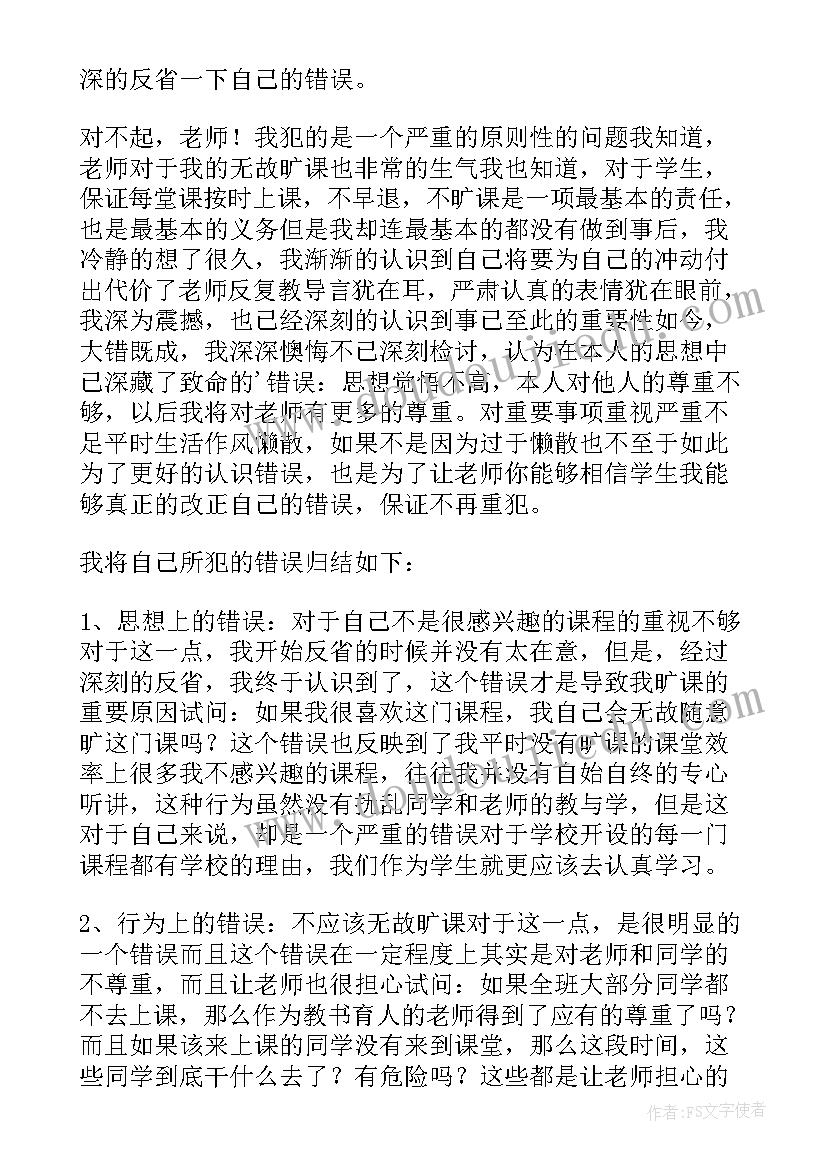 2023年检讨书早退旷课 旷课早退检讨书(优质5篇)