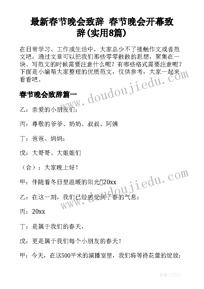 最新春节晚会致辞 春节晚会开幕致辞(实用8篇)