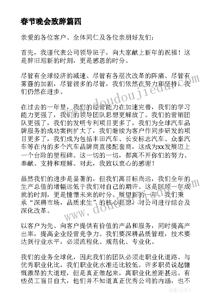 最新春节晚会致辞 春节晚会开幕致辞(实用8篇)