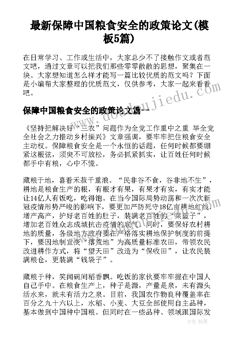 最新保障中国粮食安全的政策论文(模板5篇)