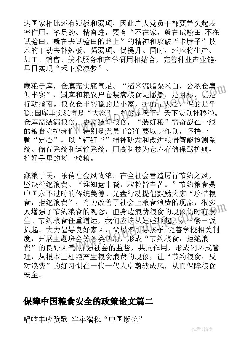 最新保障中国粮食安全的政策论文(模板5篇)