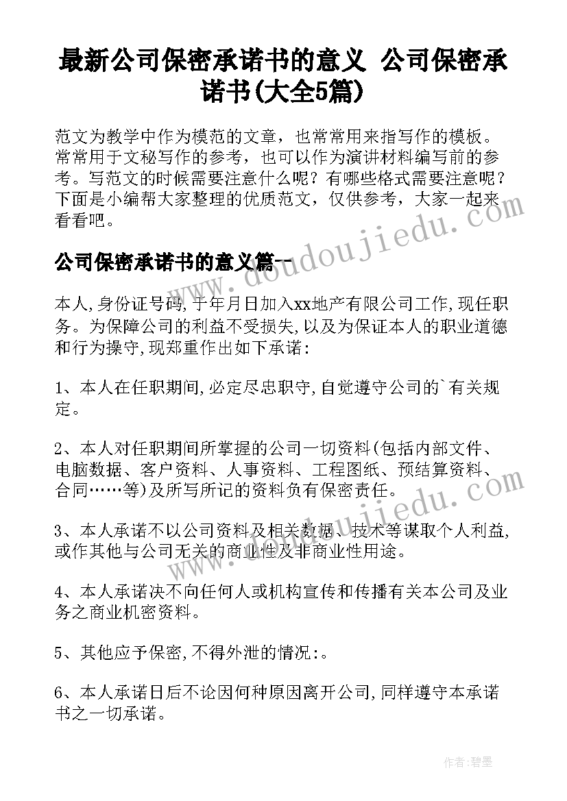 最新公司保密承诺书的意义 公司保密承诺书(大全5篇)