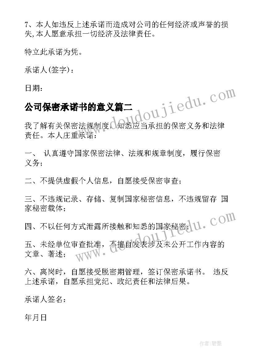 最新公司保密承诺书的意义 公司保密承诺书(大全5篇)