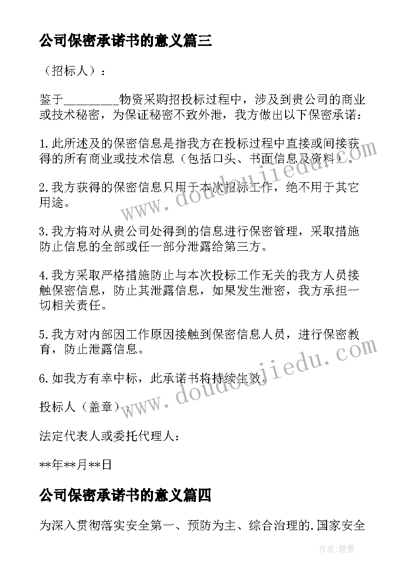 最新公司保密承诺书的意义 公司保密承诺书(大全5篇)