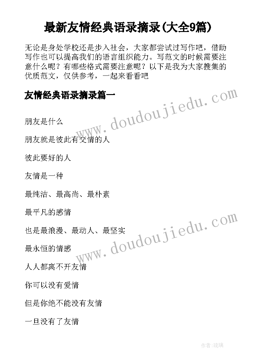 最新友情经典语录摘录(大全9篇)