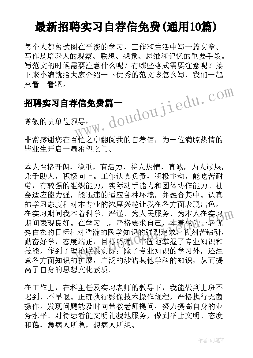 最新招聘实习自荐信免费(通用10篇)