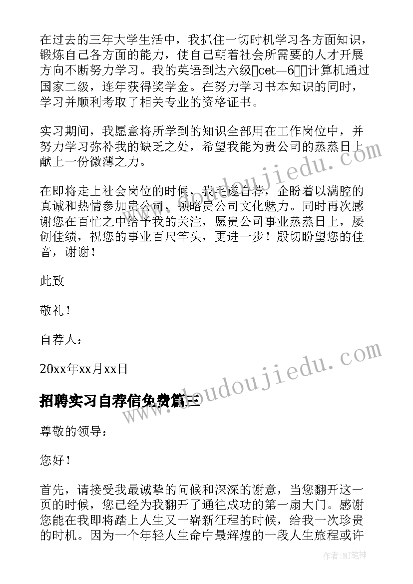 最新招聘实习自荐信免费(通用10篇)