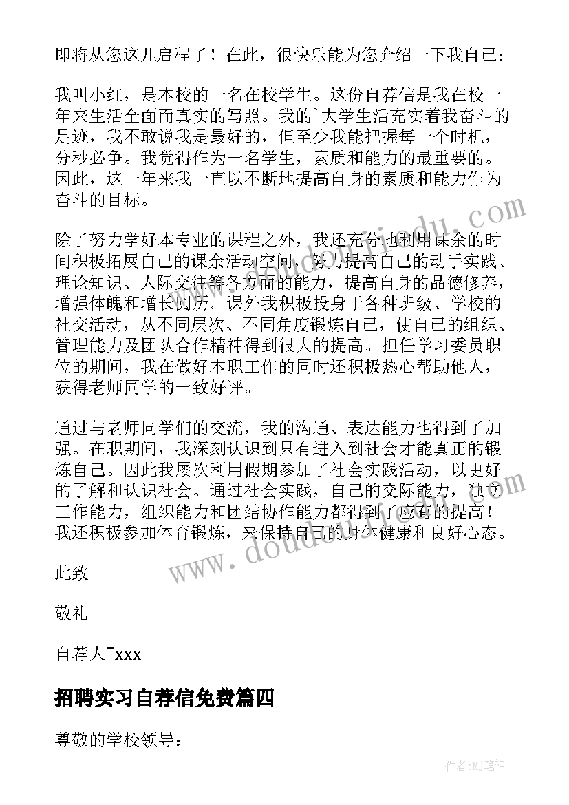 最新招聘实习自荐信免费(通用10篇)