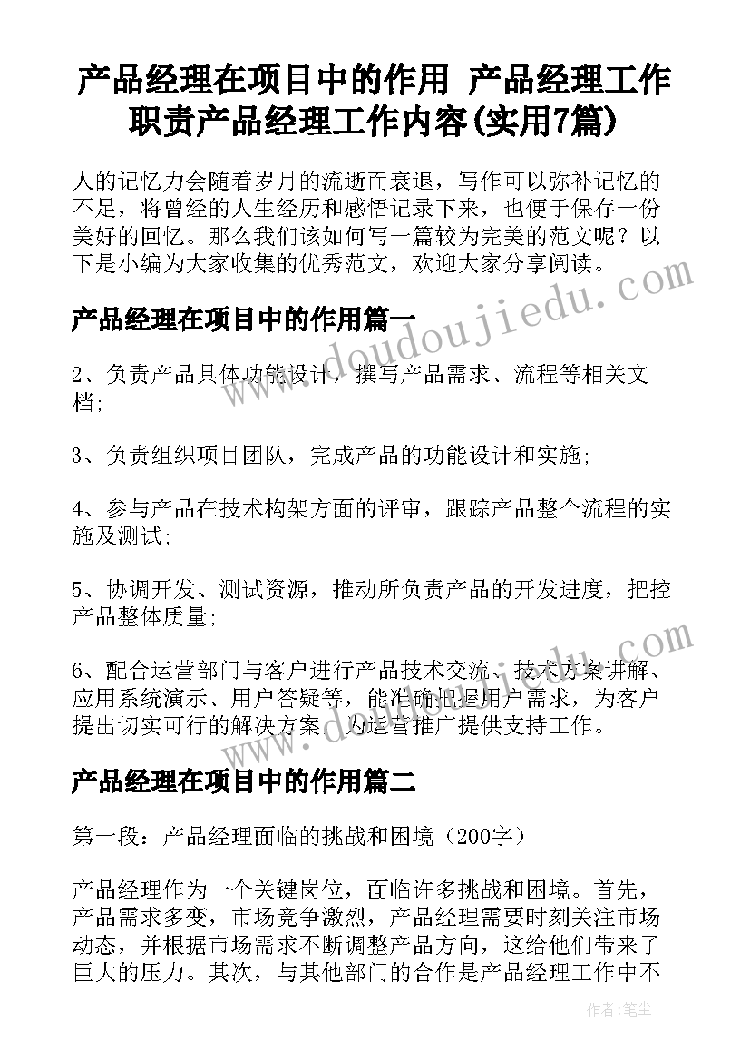 产品经理在项目中的作用 产品经理工作职责产品经理工作内容(实用7篇)