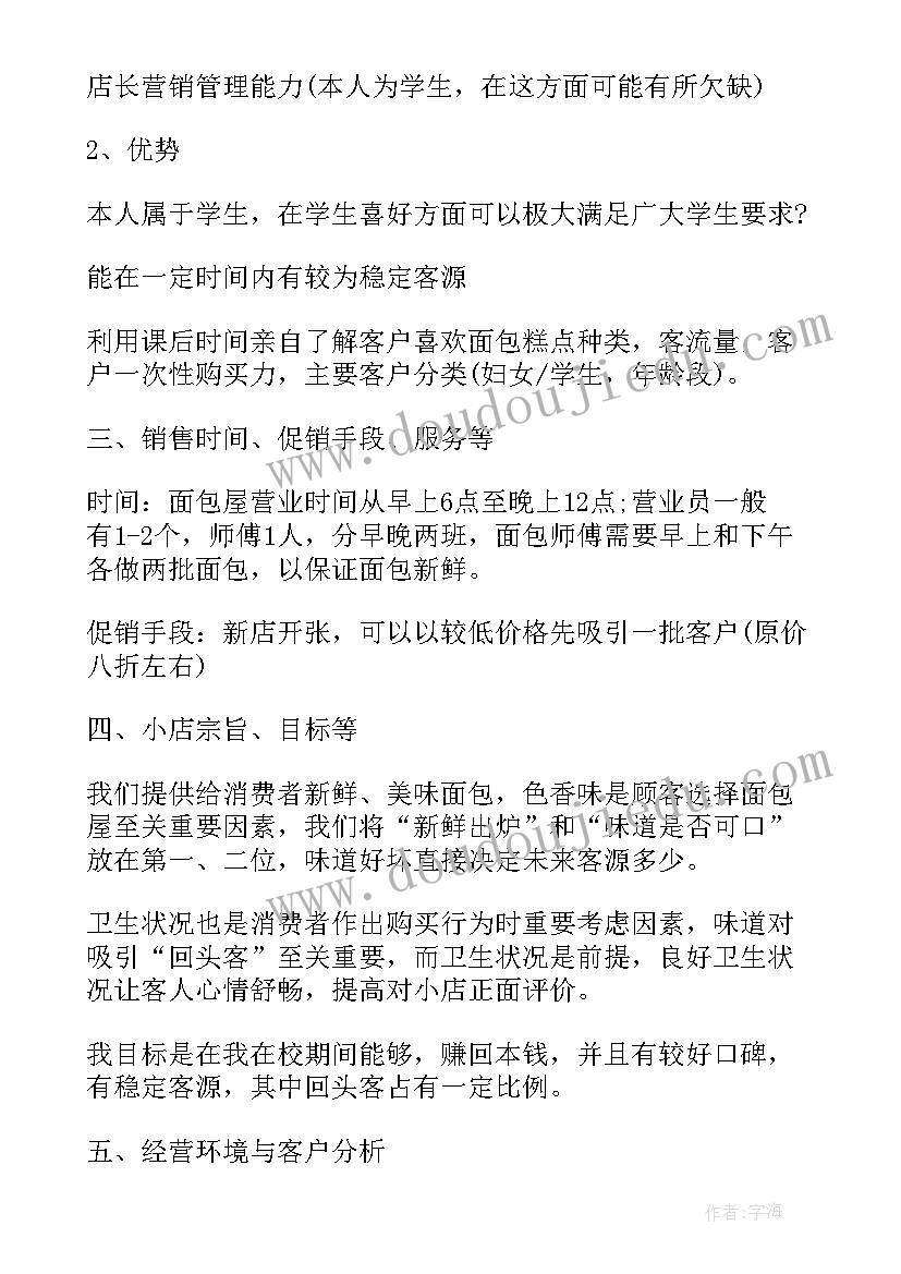 最新面包店创业计划书大学生版 面包店创业计划心得(精选6篇)