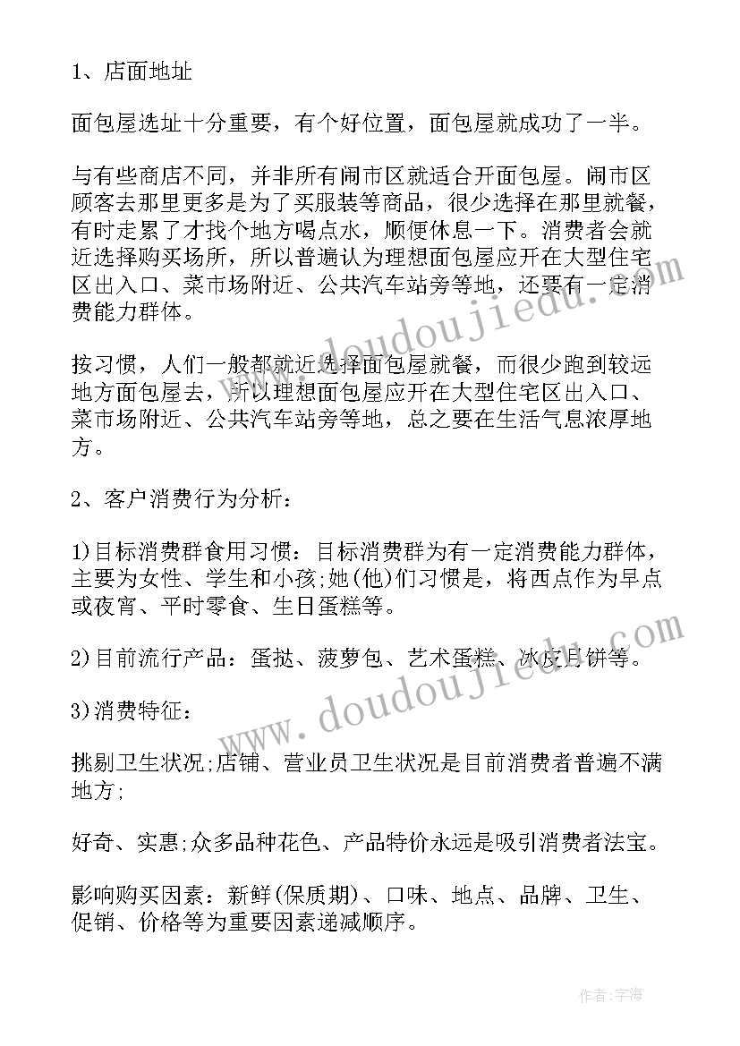 最新面包店创业计划书大学生版 面包店创业计划心得(精选6篇)