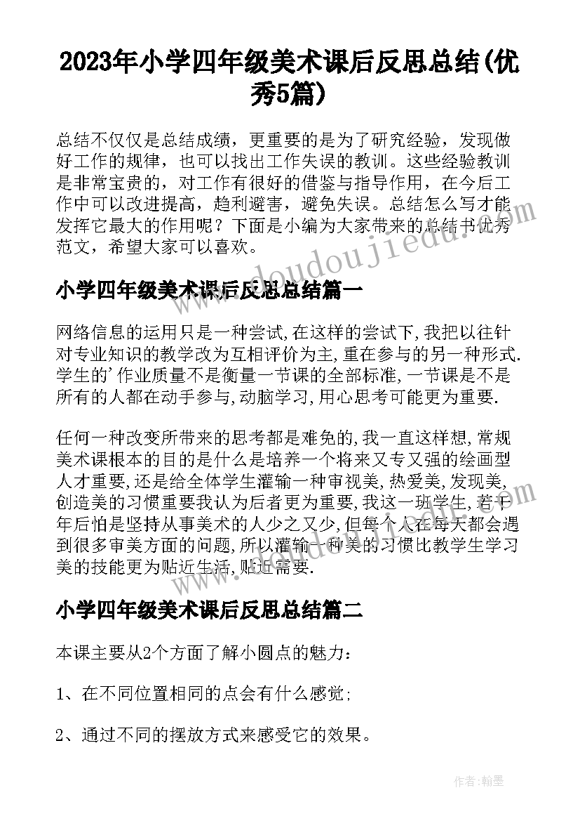 2023年小学四年级美术课后反思总结(优秀5篇)