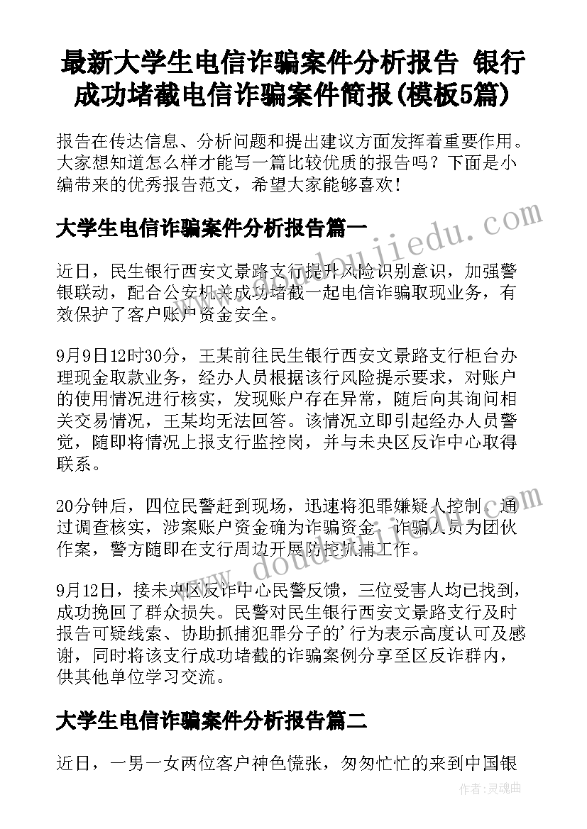 最新大学生电信诈骗案件分析报告 银行成功堵截电信诈骗案件简报(模板5篇)