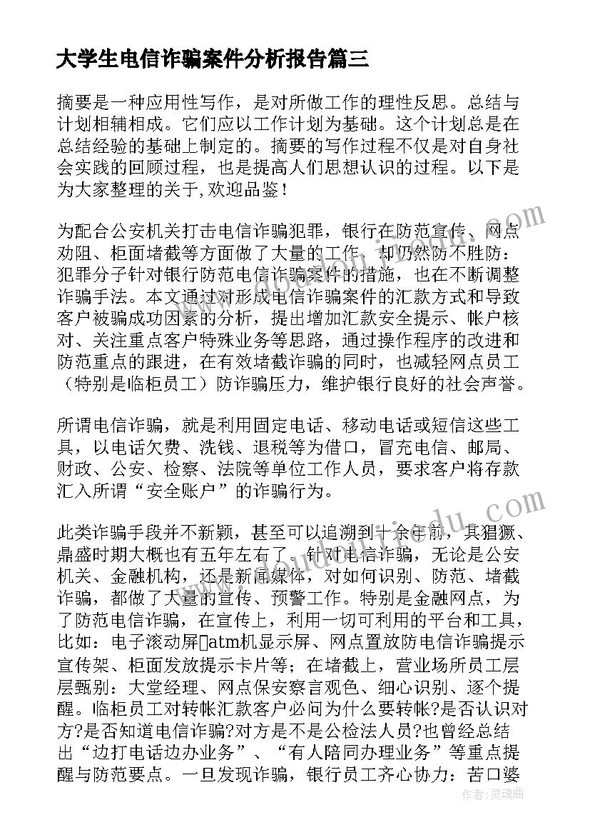 最新大学生电信诈骗案件分析报告 银行成功堵截电信诈骗案件简报(模板5篇)