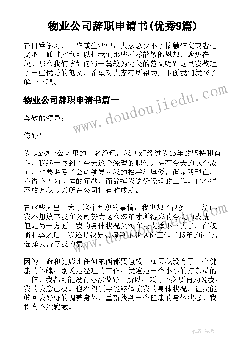 物业公司辞职申请书(优秀9篇)